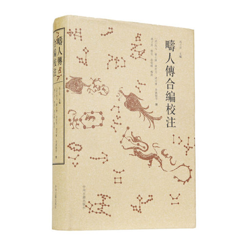 当当网 畴人传合编校注 阮元 中州古籍出版社 正版书籍