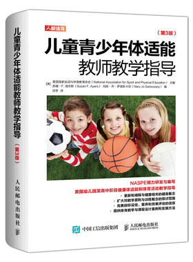 当当网 儿童青少年体适能教师教学指导 第3版 [美]美国国家运动与体育教育协会（Nationa 人民邮电出版社 正版书籍