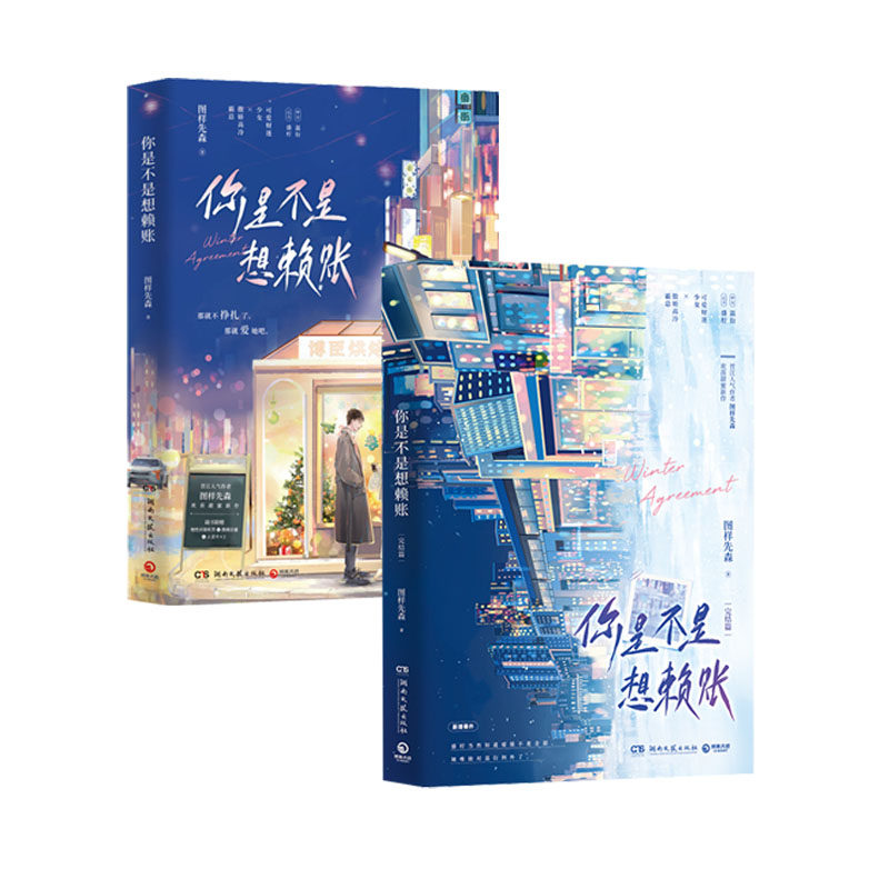 当当网 你是不是想赖账：全两册 完结篇 图样先森欢喜甜蜜之作 嘴毒高冷霸总×叛逆小钱串子 《顶流夫妇有点甜》姊妹篇 正版书籍