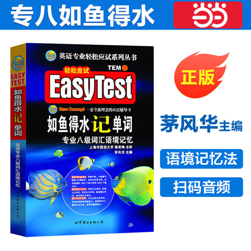 英语专八如鱼得水记单词 备考2026 当当网 专八词汇英语专业八级词汇语境记忆新题型可搭专八真题阅读听力改错翻译写作试卷2025年