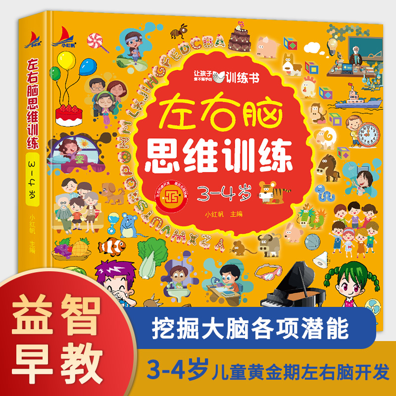 左右脑思维训练3-4岁儿童全脑开发专注力逻辑力想象力益智游戏