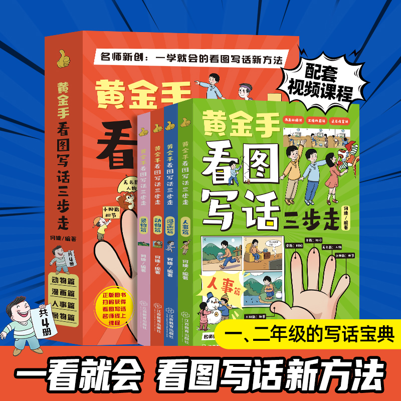 黄金手看图写话三步走全4册何捷编著作文书小学一二三年级彩绘作文辅导注音版动物人物景物漫画