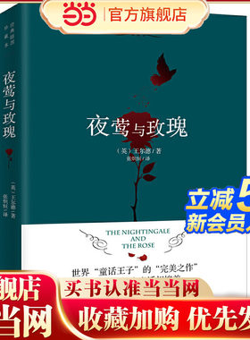 当当网 夜莺与玫瑰 经典插图珍藏本，著名翻译家张炽恒翻译，世界童话王子的“完美之作” 外国文学小说世界名著正版畅销书