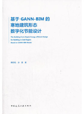基于GANN-BIM的寒地建筑形态数字化节能设计