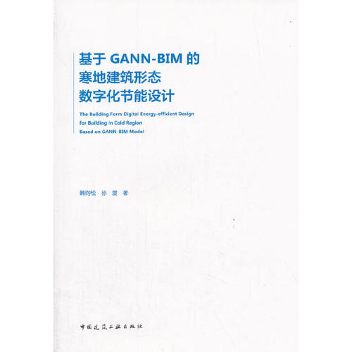基于GANN-BIM的寒地建筑形态数字化节能设计