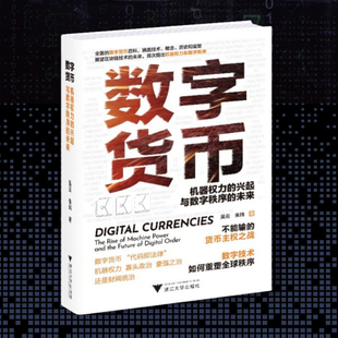 当当网 数字货币 机器权力的兴起与数字秩序的未来 吴云，朱玮（的数字货币百科，涵盖技术、概念、历史和监管）正版书籍