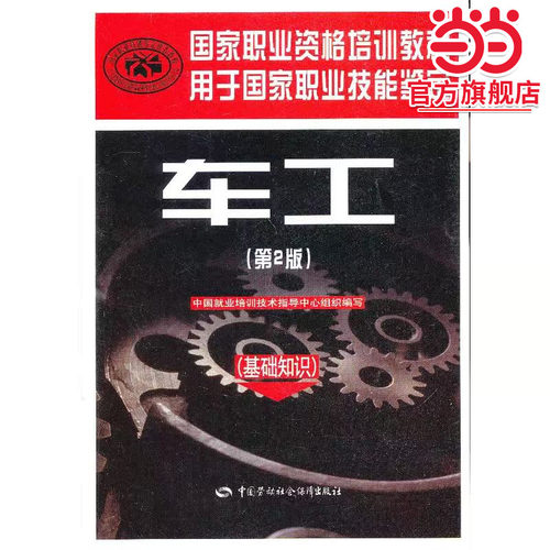 车工（第2版）（基础知识）——国家职业资格培训教程