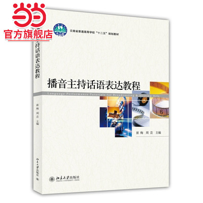 [当当网]播音主持话语表达教程  崔梅，周芸著9787301181386北京大学出版社正版图书
