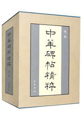 当当网 《中华碑帖精粹》第二辑 盒装（精装） 中华书局编辑部 中华书局 正版书籍