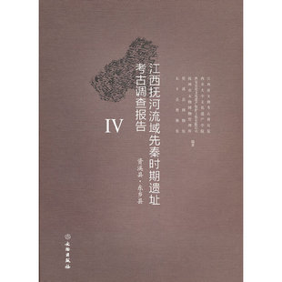 江西抚河流域先秦时期遗址考古调查报告IV（资溪·东乡县）