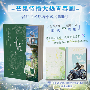 耀眼1+2全两册 双印特签 定制笔记本 芒果2026大热青春剧 耀眼