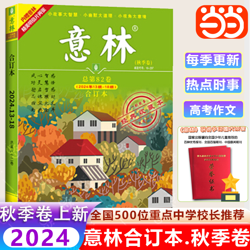 意林合订本2024年13期-18期