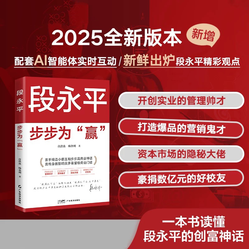 段永平  步步为赢 【25年全新修订版】赠送浙大见面会精彩观点册子 实时更新电子资料 一本书揭密段永平如何拓展他的商业版图 经