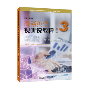 新世纪商务英语专业本科系列教材（第二版）：商务英语视听说教程（第2版）3 学生用书