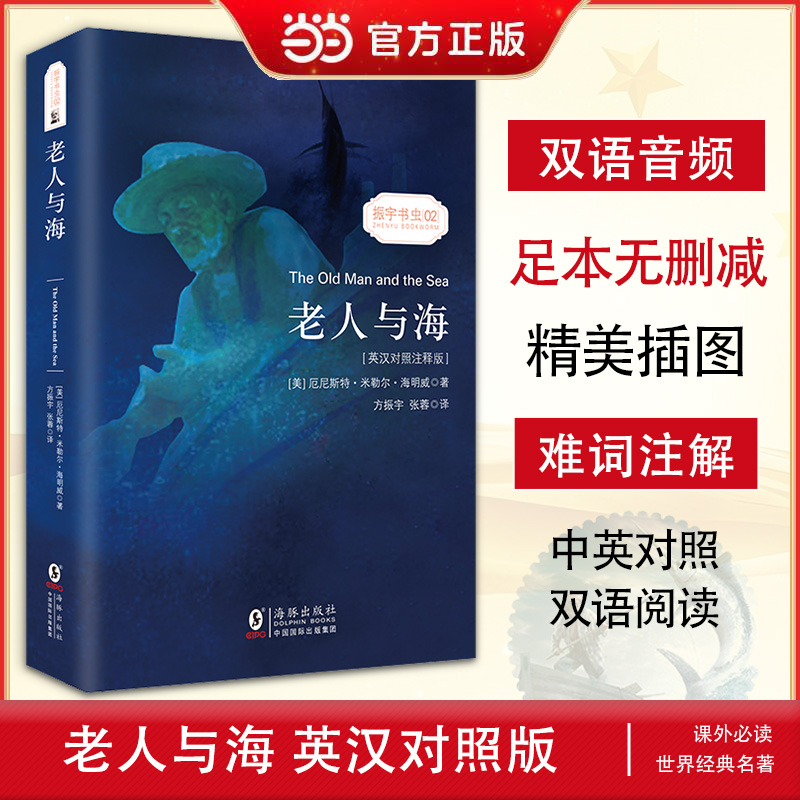 当当网官方旗舰店 老人与海 中英文对照双语版正版书 小王子书动物庄园伊索寓言格林童话安徒生假如给我三天光盖茨比傲慢与偏见