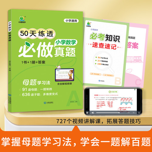 【小橙同学】2024新版小学数学50天练透必做真题