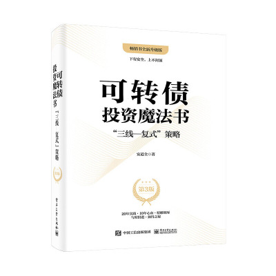 当当网 可转债投资魔法书：”三线—复式”策略（第3版） 安道全 电子工业出版社 正版书籍