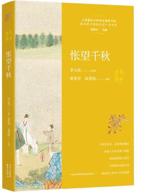 当当网 怅望千秋 唐诗之旅李元洛创作黄荣华编注中学生阅读教辅读物全新修订版东方出版中心有限公司