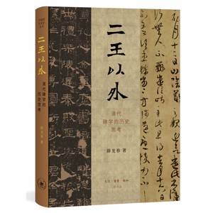 当当网二王以外：清代碑学的历史思考薛龙春精装纸面布脊，随文专色图版生活读书新知三联书店正版书籍