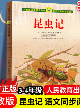 【当当网旗舰店】昆虫记 小学三四年级人教版语文同步阅读 课文作家作品系列人民教育出版社小学生课外阅读同步课本暑假阅读书籍