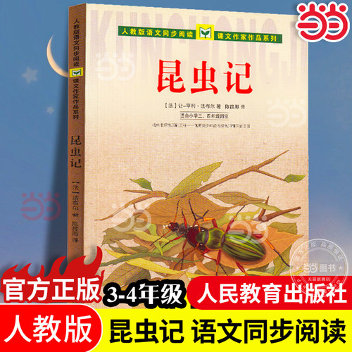 人教版语文同步阅读 课文作家作品系列 昆虫记（适合小学三、四年级）