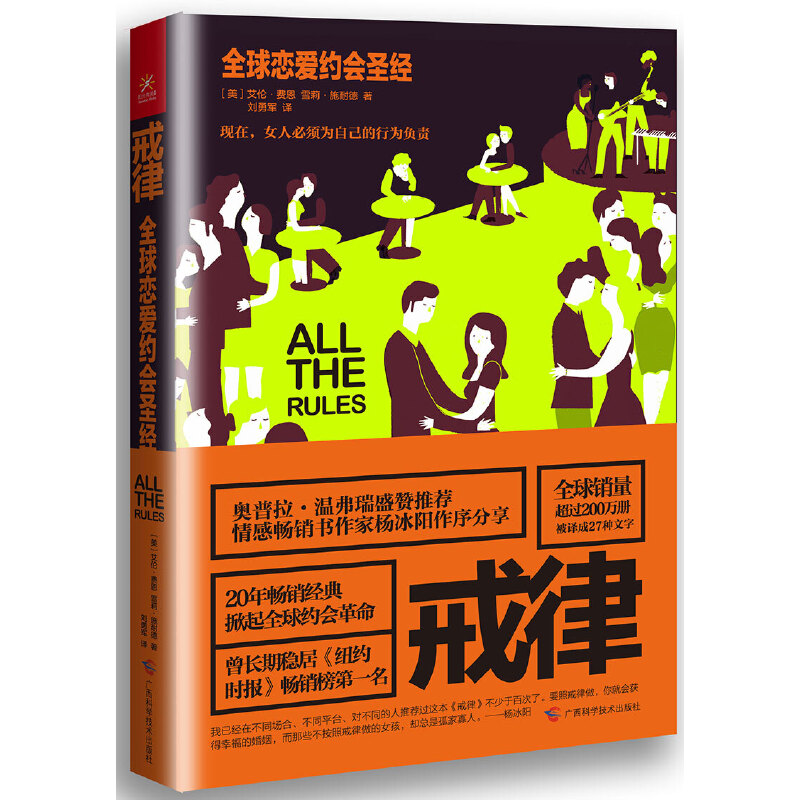 【当当网 正版书籍】戒律：全球恋爱约会 书籍/杂志/报纸 婚恋 原图主图