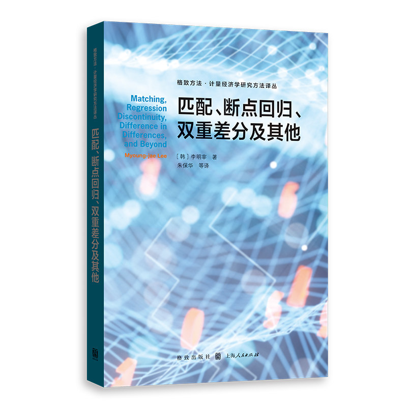 【当当网】匹配、断点回归、双重差分及其他(格致方法·计量经济学研究方法译丛) 上海人民出版社 正版书籍
