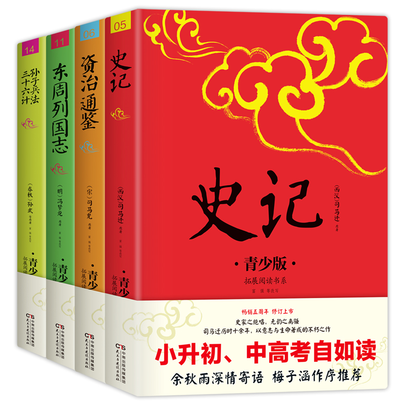 历史智慧青少年版插图本中小学生无障碍阅读史学名著白话改编注音注释线描图五周年修订版史记东周列国志资治通鉴孙子兵法