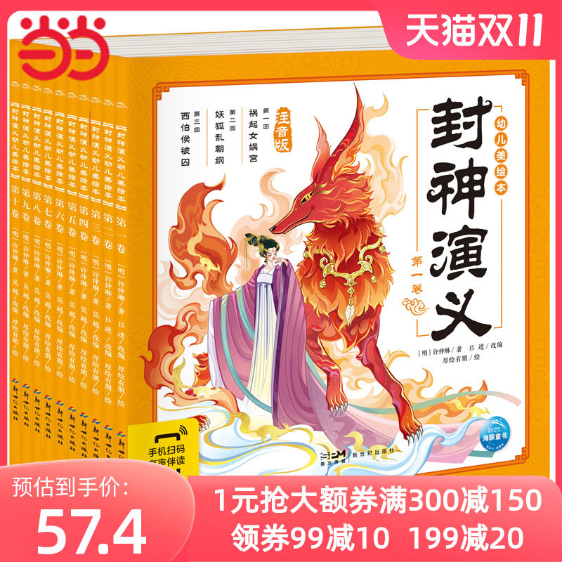当当网正版图书 封神演义幼儿美绘本 全套10册 彩图注音 3-6岁神话故事 四大名著高性价比高么？