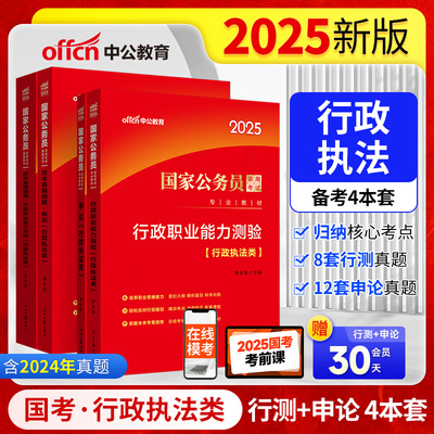 中公2025国家公务员考试专业教材行政执法类 申论+行政职业能力测验（教材真题）4本 国考行测申论