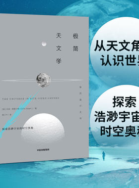当当网 极简通识系列：极简天文学  中信出版社  正版书籍