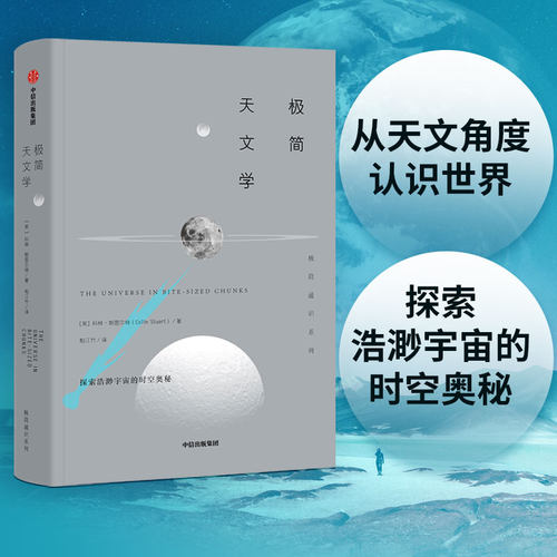当当网 极简通识系列：极简天文学  中信出版社  正版书籍