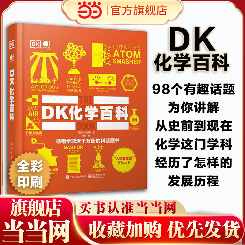 当当网 DK化学百科 98个有趣的化学故事 1000+精美图片和手绘插图 丰富的手绘信息图 完善的背景介绍和延伸阅读 正版书籍
