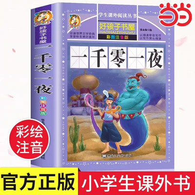 一千零一夜注音版 儿童故事书正版书籍完整版 带拼音版全集小学生二三年级1001夜童话图书 一年级必读的课外阅读书推荐绘本