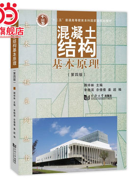 混凝土结构基本原理（第四版）.顾祥林 等9787576509045同济大学出版社