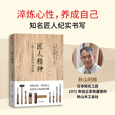 当当网 匠人精神1+2+3 秋山利辉著 一流人才育成的30条法则追求极致的日式工作法 培养一流人才的核心秘诀 人精神的终极根源 正版