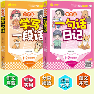 一二年级启蒙书（共两册）学写一段话+一句话日记 1-2年级适用 一二年级使用 优秀获奖分类作文精选 书剑图书