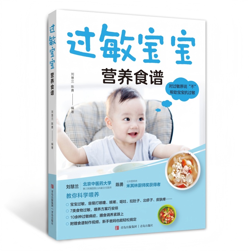 过敏宝宝营养食谱 宝宝食谱制作帮助新手父母避免孩子过敏问题过敏问题就解决方法 过敏体质宝宝辅食书儿童营养食谱