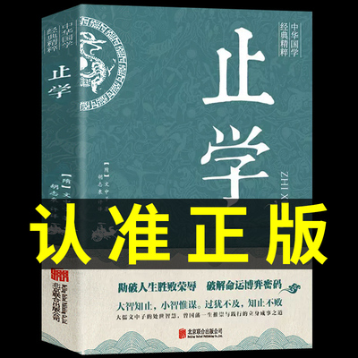 当当网 止学正版 中华国学经典精粹 白话文中华国学经典精粹大儒文中子的处世智慧中国哲学 原文注释译文文白对照解读 国学名著