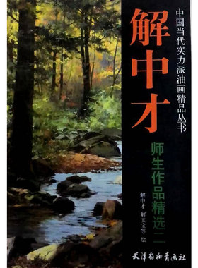 解中才师生作品精选