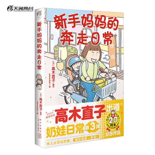 当当网 新手妈妈的奔走日常 日本绘本天后高木直子暖心治愈漫画绘本 出道20周年纪念作品 痛并快乐的奶娃日常第三弹漫画