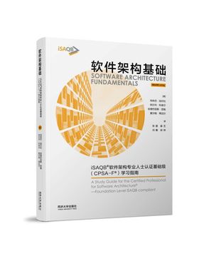 软件架构基础：iSAQB？软件架构专业人士认证基础级（CPSA-F？）学习指南