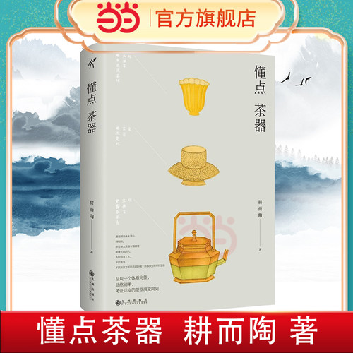 当当网 懂点茶器 遍访国内各大茶山、博物馆，涉足各大茶器专题展览 梳理不同制茶工艺、不同茶类、不同品饮方式茶器 正版书籍