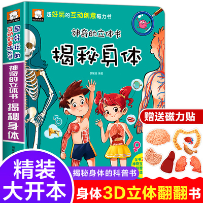 神奇的立体书 揭秘身体3D立体书儿童3d翻翻书科普百科全书3-6-9岁我们的幼儿园启蒙早教书绘本故事书男孩女孩61六一儿童节礼物