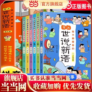 抖音同款】孩子都爱看的漫画世说新语小学生全套6册儿童版文言文原文三四五六年级小学生阅读课外书正版每日小古文读物青少年