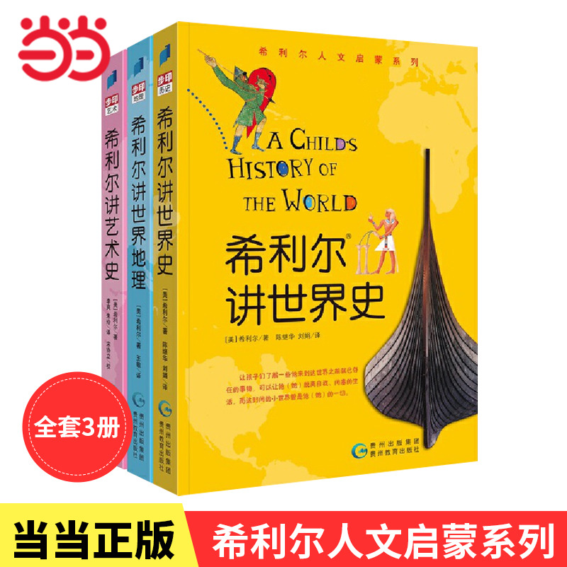 当当网正版童书希利尔讲世界史