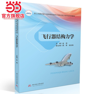 飞行器结构力学