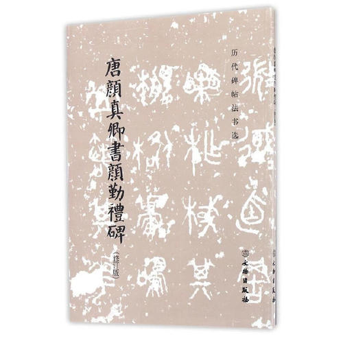 历代碑帖法书选·唐颜真卿书颜勤礼碑(修订版)