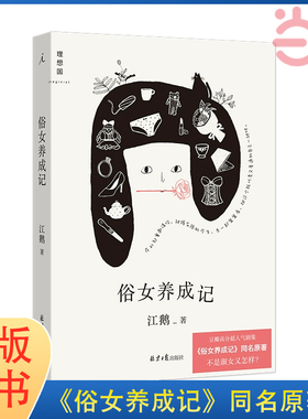 当当网 俗女养成记（超人气华语剧集《俗女养成记》同名原著，“陈嘉玲”自传，当当专享金句 江鹅 北京日报出版社 正版书籍