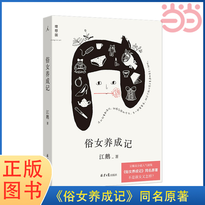 当当网 俗女养成记（超人气华语剧集《俗女养成记》同名原著，“陈嘉玲”自传，当当专享金句 江鹅 北京日报出版社 正版书籍